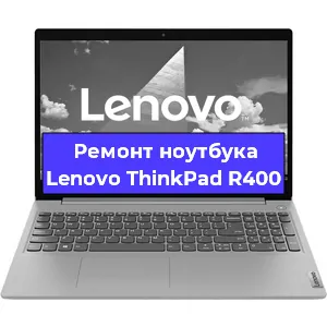 Замена корпуса на ноутбуке Lenovo ThinkPad R400 в Санкт-Петербурге